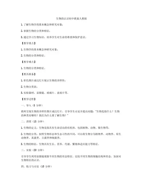 生物的认识初中教案人教版