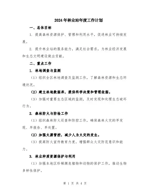 2024年林业站年度工作计划