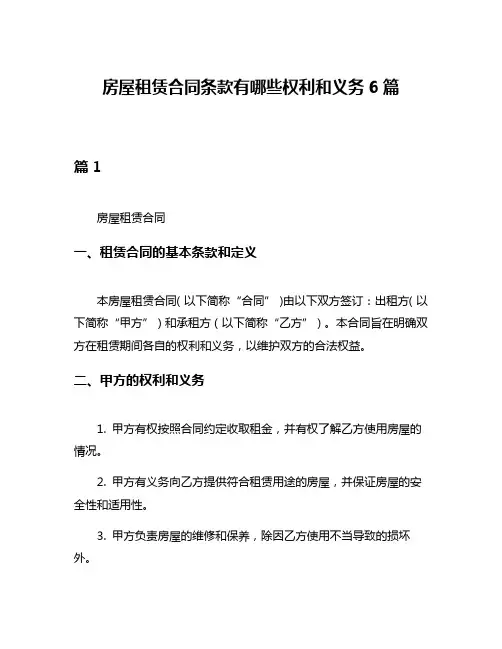 房屋租赁合同条款有哪些权利和义务6篇