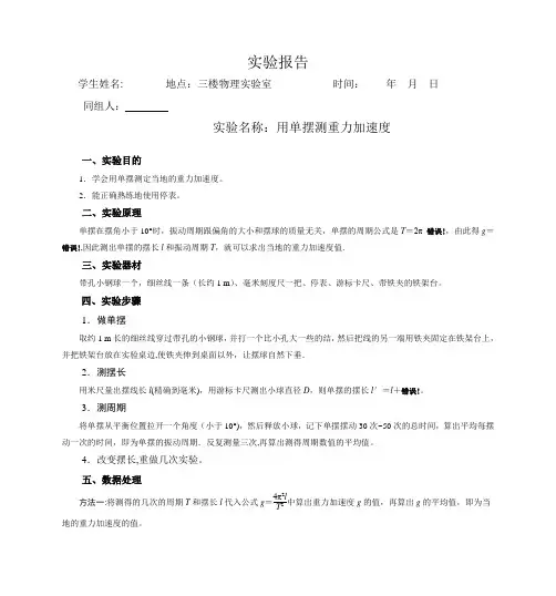 单摆测量重力加速度实验报告-单摆测重力加速度实验的实验报告【范本模板】