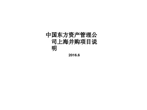 中国东方资产管理公司上海并购项目说明_创业资料_商业计划书_投资计划书_ppt可编辑版