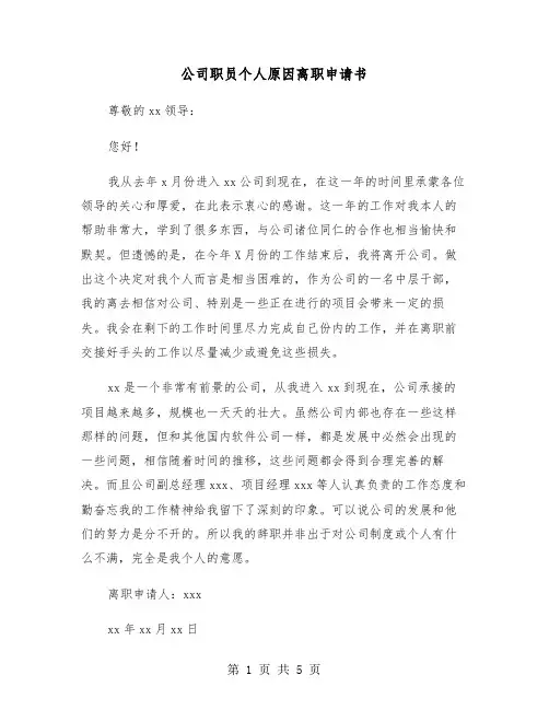 公司职员个人原因离职申请书(四篇)