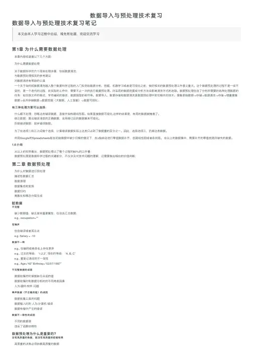 数据导入与预处理技术复习