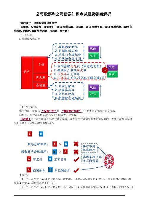 公司股票和公司债券知识点试题及答案解析