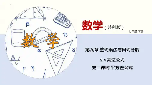七下数学课件： 乘法公式(第2课时 平方差公式)(课件)