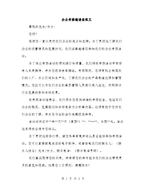 企业考察邀请函范文(二篇)