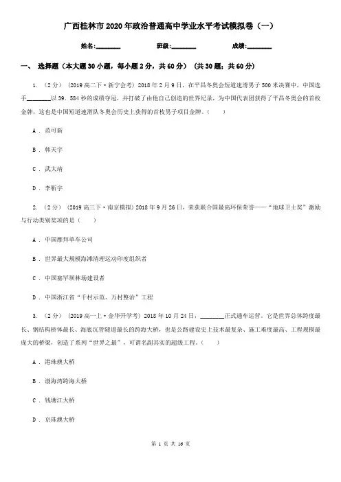 广西桂林市2020年政治普通高中学业水平考试模拟卷(一)