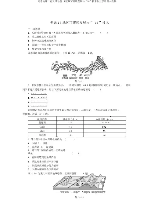 高考地理二轮复习专题14区域可持续发展与“3S”技术作业手册新人教版