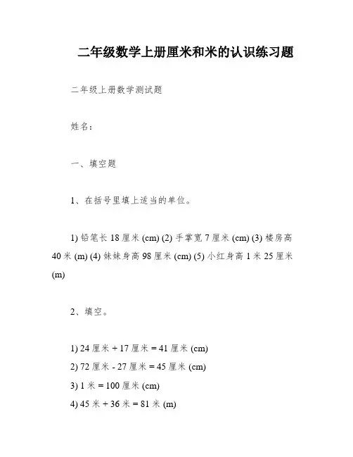 二年级数学上册厘米和米的认识练习题