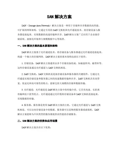SAN解决方案