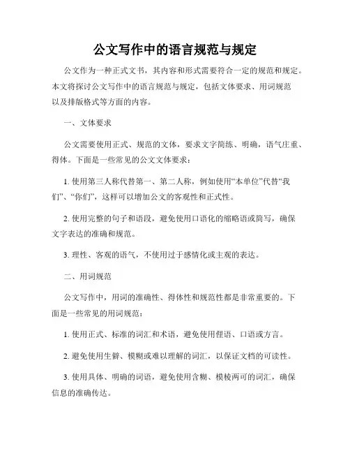 公文写作中的语言规范与规定