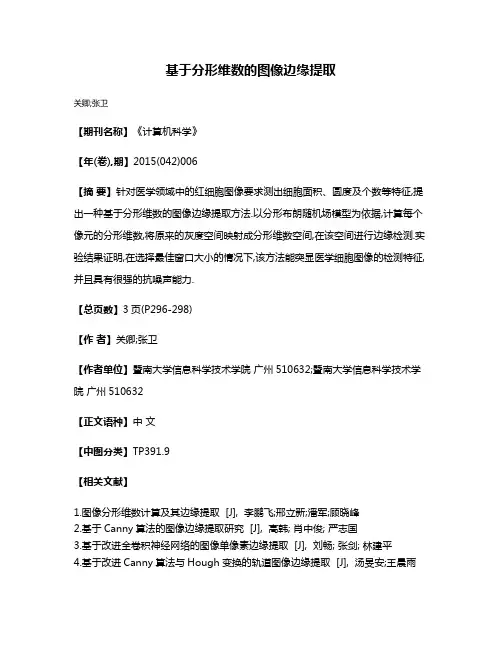基于分形维数的图像边缘提取