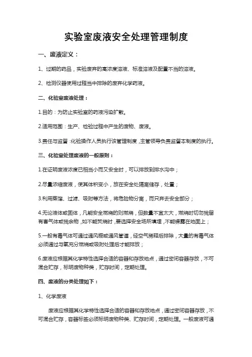 实验室废液安全处理管理制度