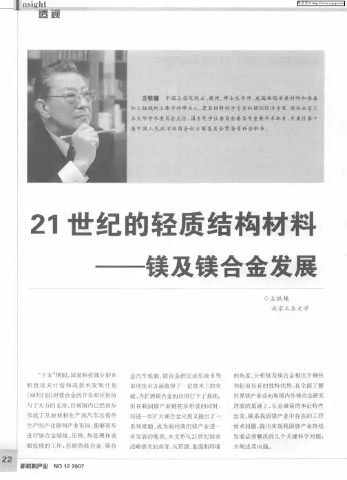 21世纪的轻质结构材料——镁及镁合金发展
