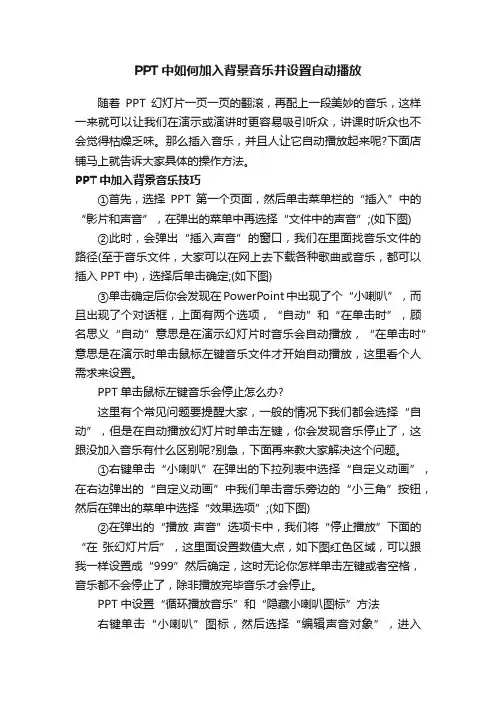 PPT中如何加入背景音乐并设置自动播放