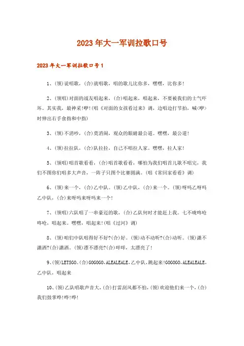 2023年大一军训拉歌口号