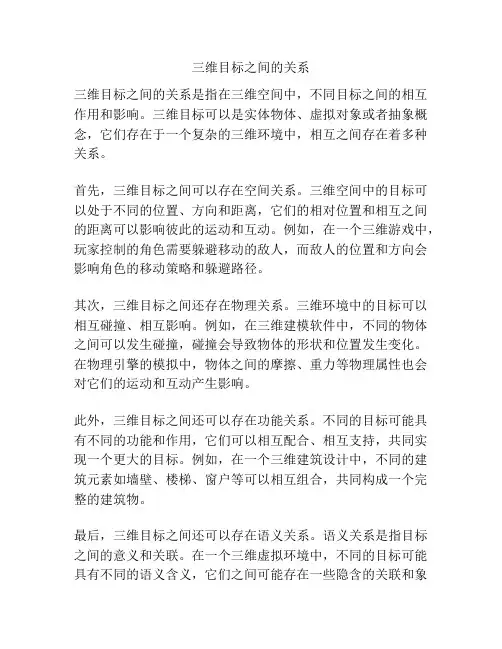 三维目标之间的关系
