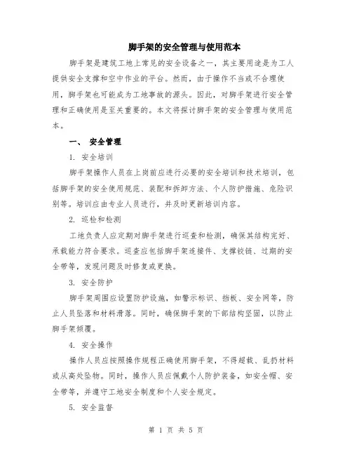 脚手架的安全管理与使用范本（2篇）
