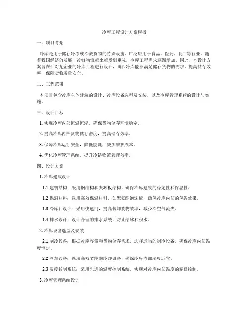 冷库工程设计方案模板