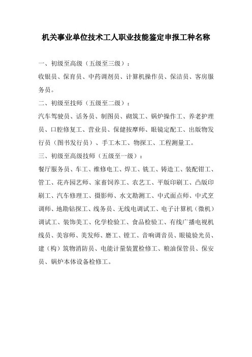 机关事业单位技术工人职业技能鉴定申报工种名称