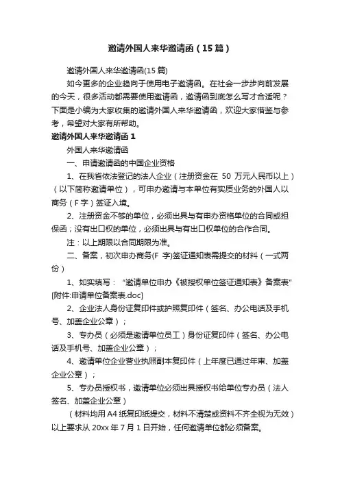 邀请外国人来华邀请函（15篇）