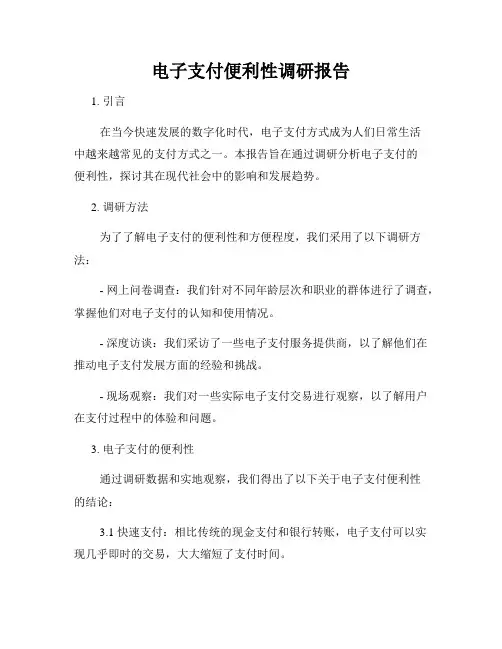 电子支付便利性调研报告