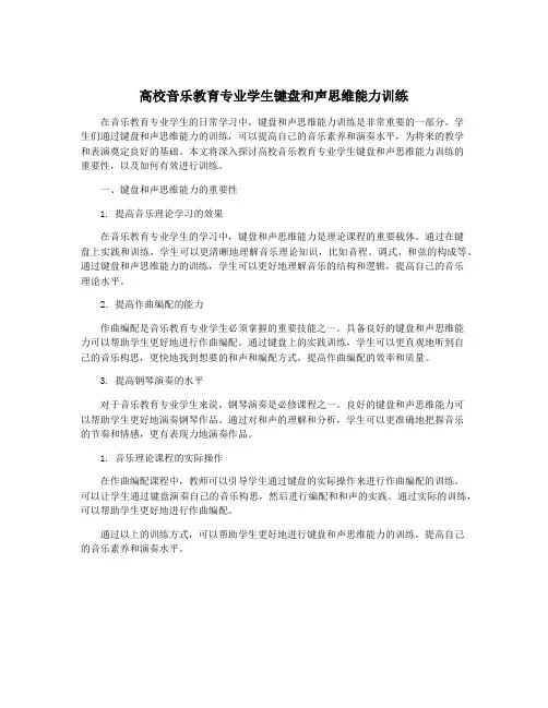 高校音乐教育专业学生键盘和声思维能力训练