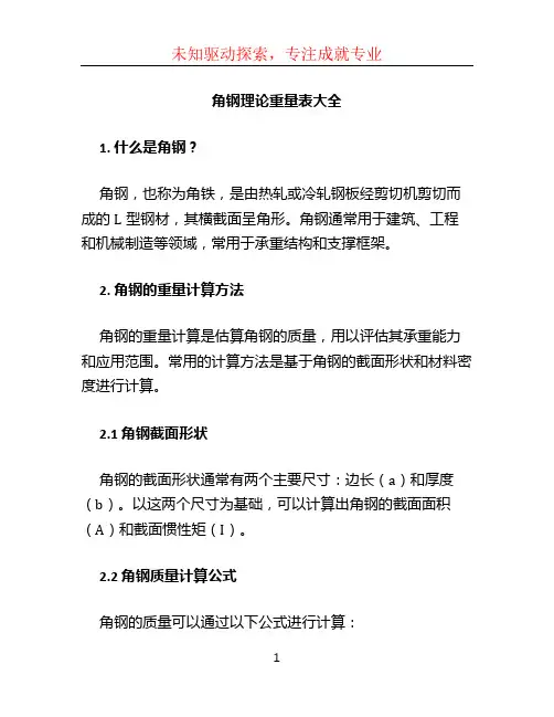 角钢理论重量表大全 (3)