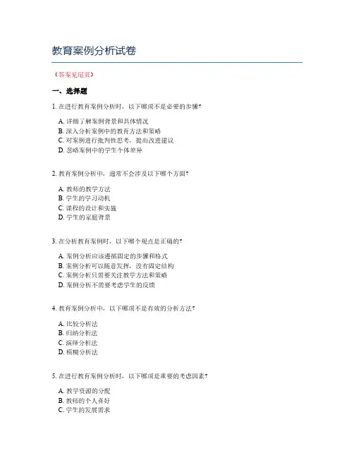 教育案例分析试卷