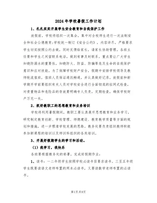 2024年学校暑假工作计划（3篇）