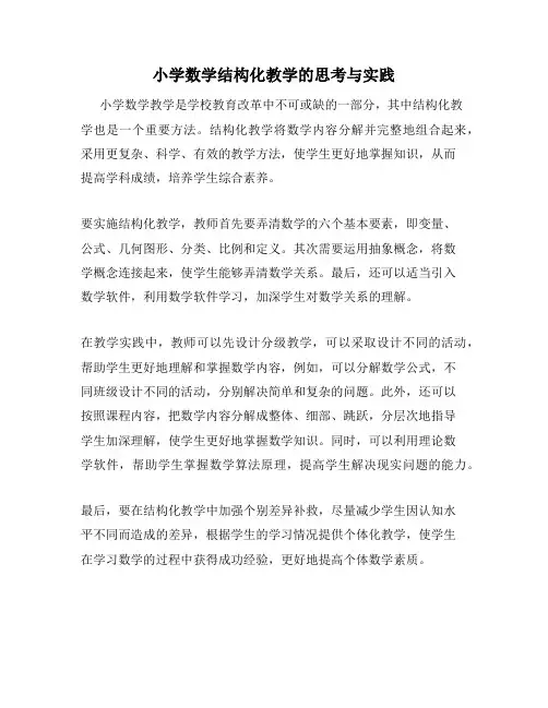 小学数学结构化教学的思考与实践
