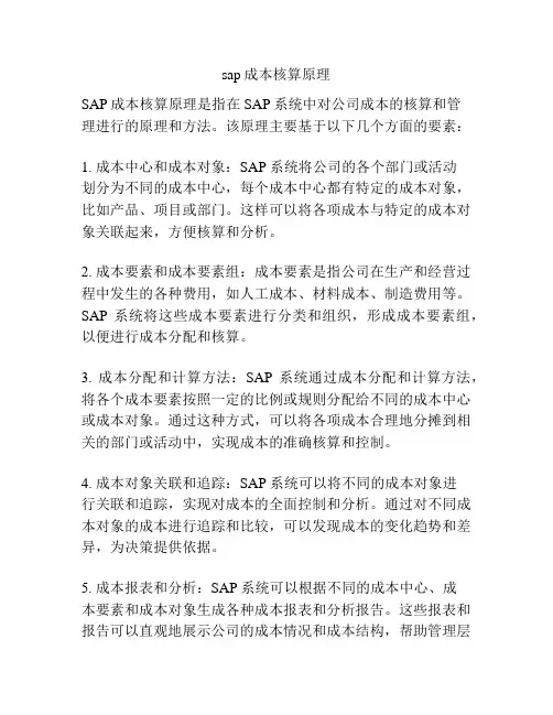 sap成本核算原理