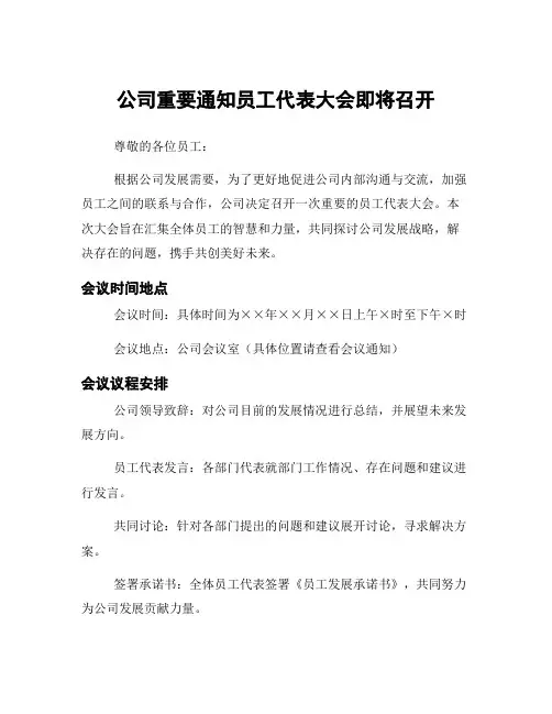 公司重要通知员工代表大会即将召开