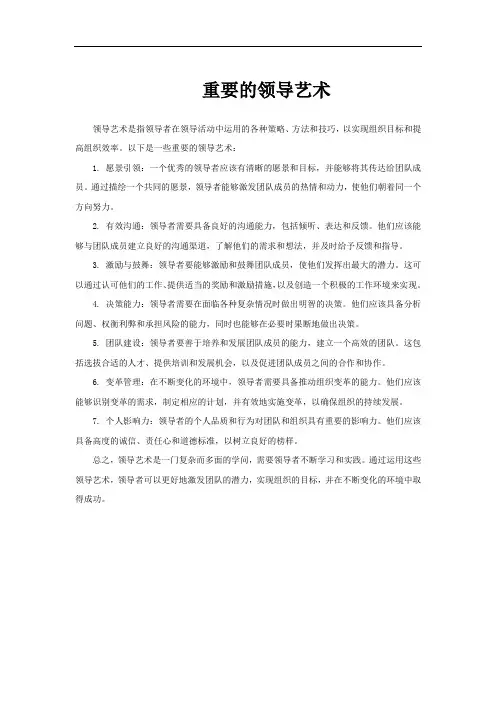 重要的领导艺术