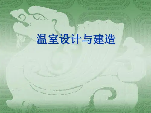 温室设计与建造