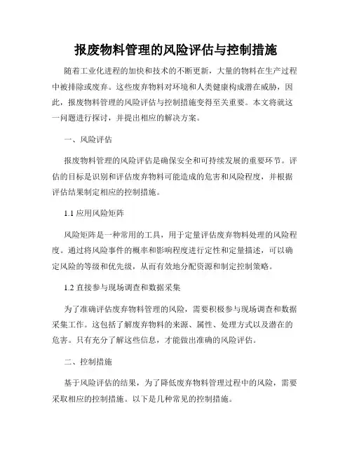 报废物料管理的风险评估与控制措施