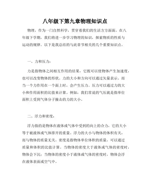 八年级下第九章物理知识点