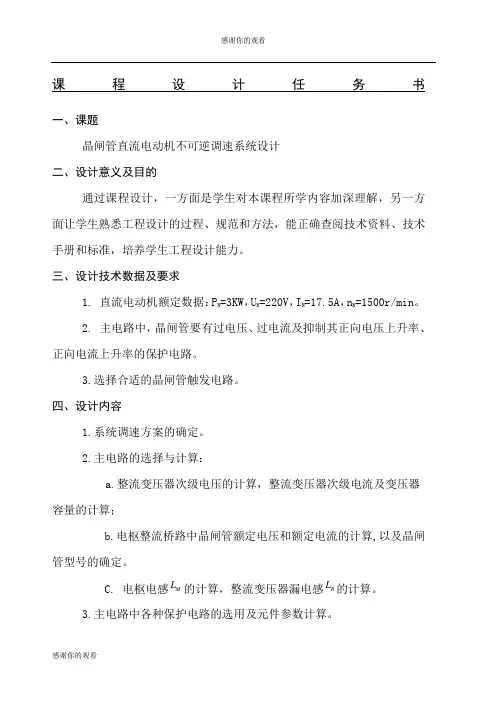 晶闸管直流电动机不可逆调速系统设计.docx