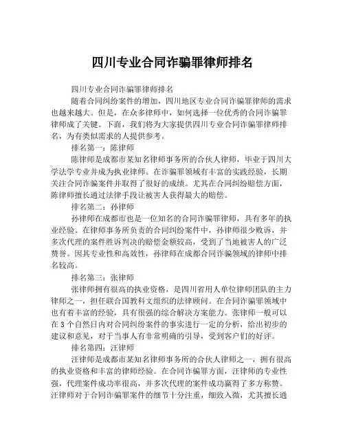四川专业合同诈骗罪律师排名