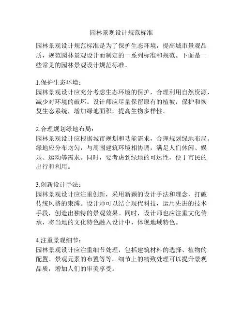 园林景观设计规范标准