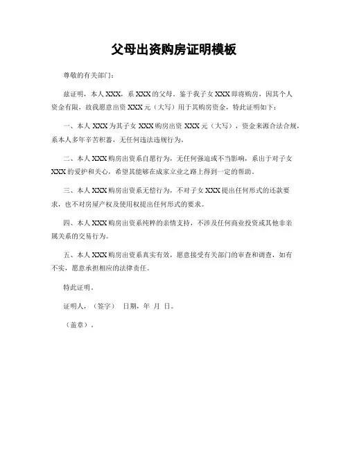 父母出资购房证明模板