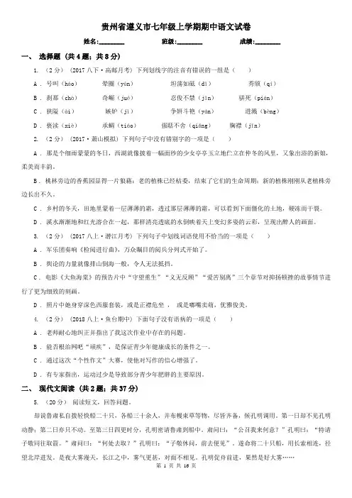贵州省遵义市七年级上学期期中语文试卷