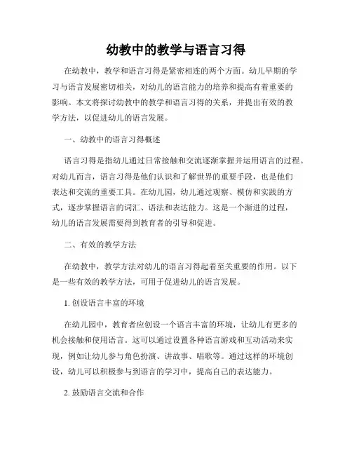 幼教中的教学与语言习得