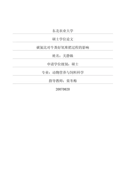 碳氮比对牛粪好氧堆肥过程的影响