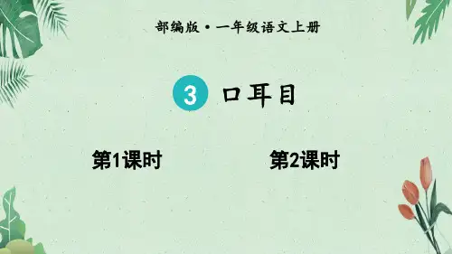一年级上册语识字3 口耳目｜(共36张PPT)【完美版课件】