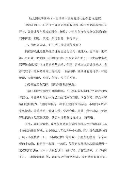 幼儿园教研活动《一日活动中课程游戏化的探索与反思》