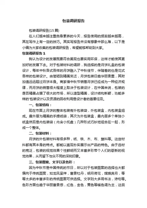 包装调研报告（15篇）