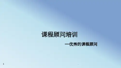 CC入职培训优秀的课程顾问ppt课件