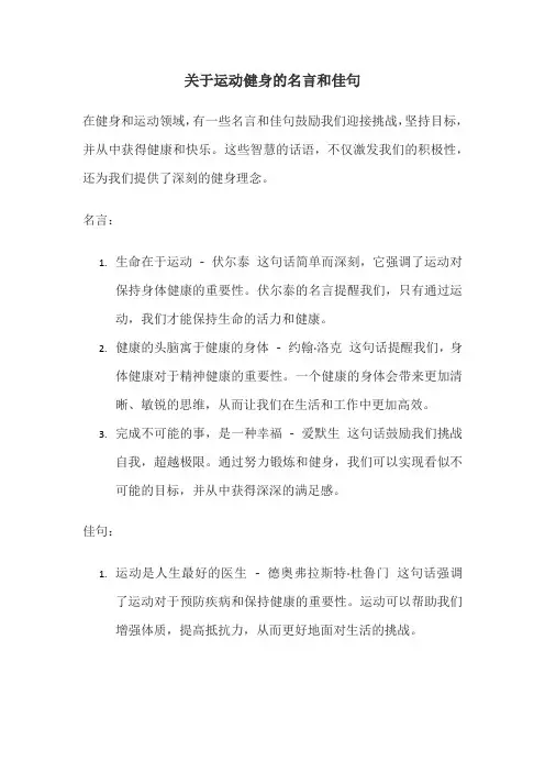 关于运动健身的名言和佳句