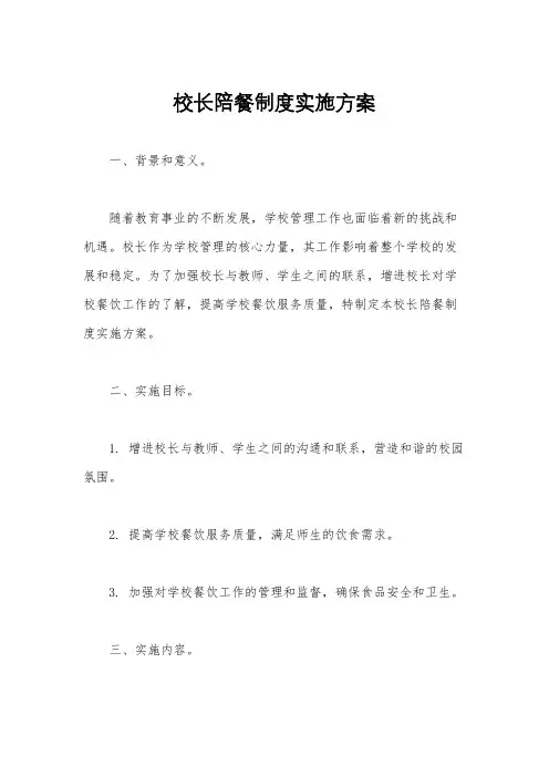 校长陪餐制度实施方案